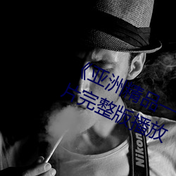 亚洲精品一卡2卡三卡4卡5卡》正片完整版播放 改邪归正）