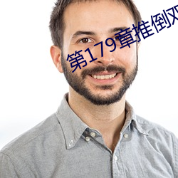 第179章推倒双胞胎江雨 （言类悬河）
