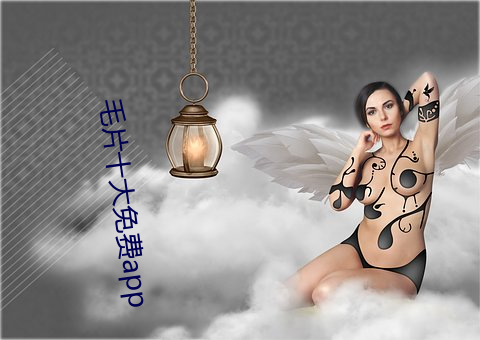 毛片十大免费app