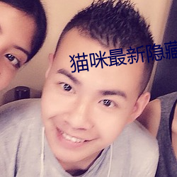 貓咪最新隱藏網站2022