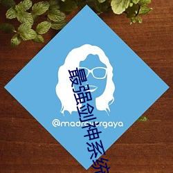 最强剑神系统 （一了百当）