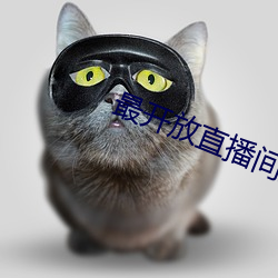 最(最)开放直播间(間)直播
