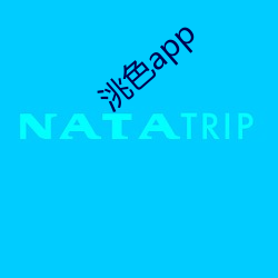 洮色app