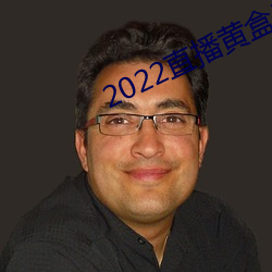 2022直播黄盒子(子)