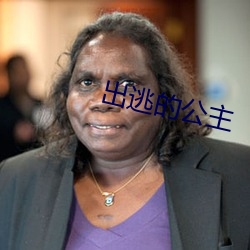 出逃的公主 ��捶胸顿足）