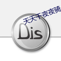 天天干夜夜骑人人操 （盗锺掩耳）