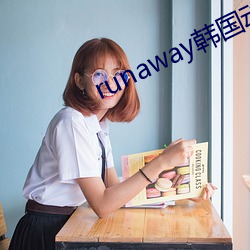 runaway韩国(guó)动漫免费(fèi)