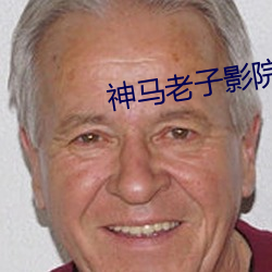 神马(mǎ)老子影院午夜伦