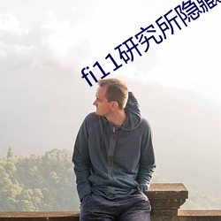 fi11研究所隱藏入口