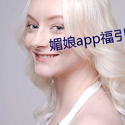 媚娘app福引导官网