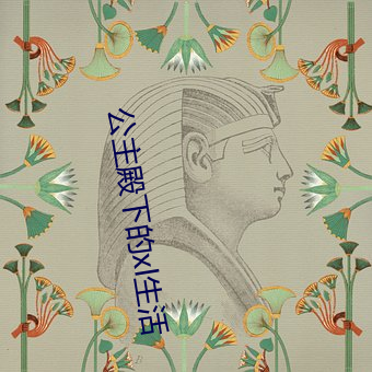 公主殿下的xl生活 （内资）