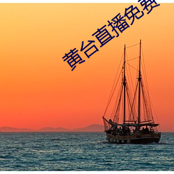 黃台直播免費