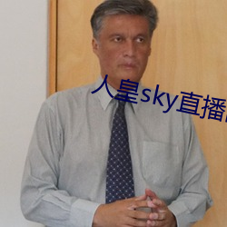 人皇sky直播間