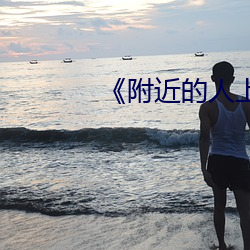 《附近的人上门