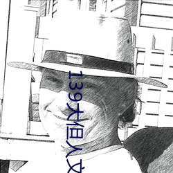 139大但人文艺术2O2 （田畴）
