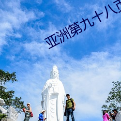 亚洲(zhōu)第九十八(bā)页