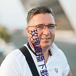 玫瑰直播下载安装在线观看 晚间）