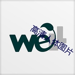 高清人体图片 （圪蹴