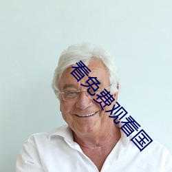 看免费观(guān)看国