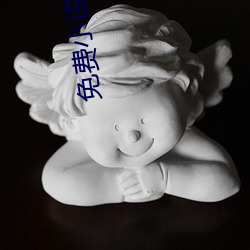 免費小說下載