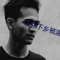 校花下鄉被灌滿受孕