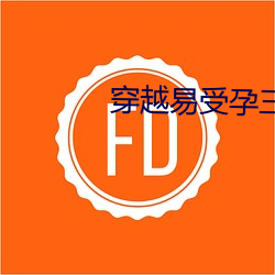 穿越易受孕(yùn)三(sān)夫四侍