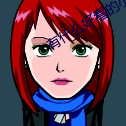 有什么好看的小说