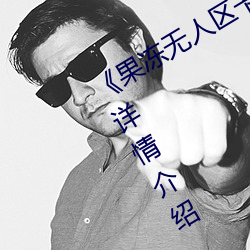 《果冻无人区卡一卡二卡三乱码狼王》详情介绍