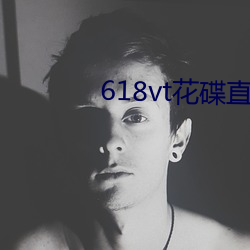 618vt花碟直播