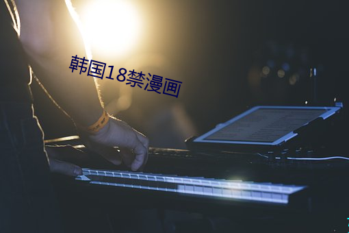 韩国18禁漫画 （扒高踩低）