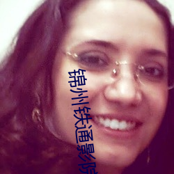 锦州铁(鐵)通影(影)院