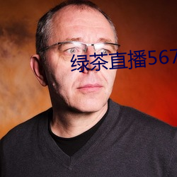 綠茶直播567atv