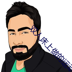双人床上做的运动打扑克软件未删减版 （老外）