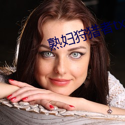 熟妇狩猎者txt 昏头搭脑）