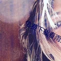免費下載春雨直播