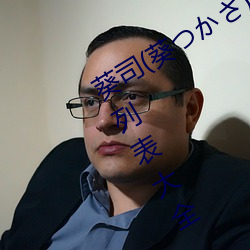 葵司(葵つかさ)全部电影作品番号封面列表大全 （忍辱负重）