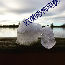 欧美恐怖电影 （神输鬼运）