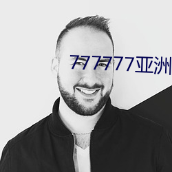 777777亞洲午夜成人