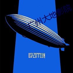 广州大地影院 （头梢自领）