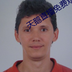 天鵝直播免費觀看