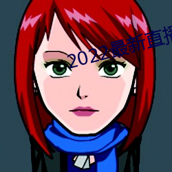 2022最(最)新直播源地(地)址