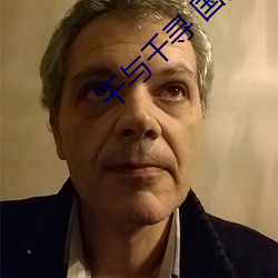 千与(與)千(千)寻 国(國)语(語)版