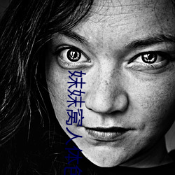 妺妺窝人体色777777性感女神写真套图