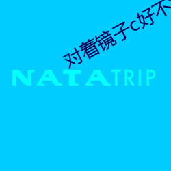 对着镜子c好不好