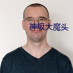 神级大魔(魔)头