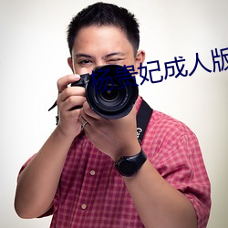 杨贵妃成人版(bn)