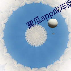 黄瓜app成年版入口(kǒu)