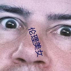 伦理美女