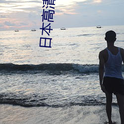 日本高清生活片