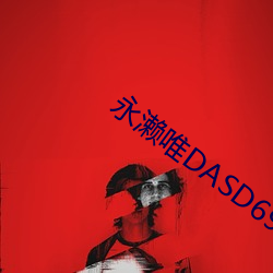 永濑唯DASD697